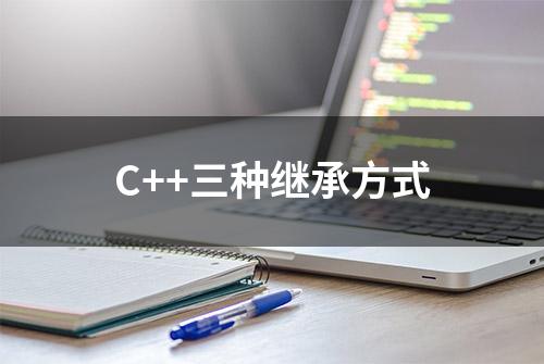 C++三种继承方式