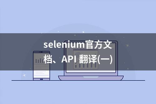 selenium官方文档、API 翻译(一)