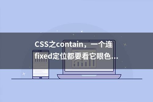 CSS之contain，一个连fixed定位都要看它眼色的限制属性