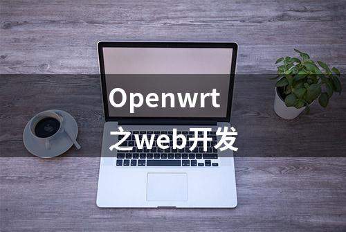 Openwrt之web开发
