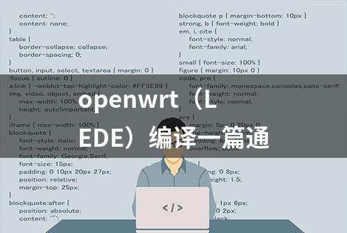 openwrt（LEDE）编译一篇通
