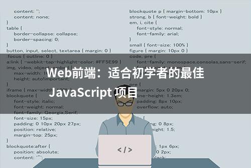 Web前端：适合初学者的最佳 JavaScript 项目
