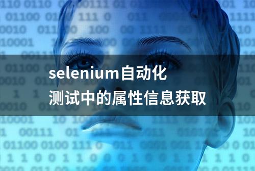 selenium自动化测试中的属性信息获取