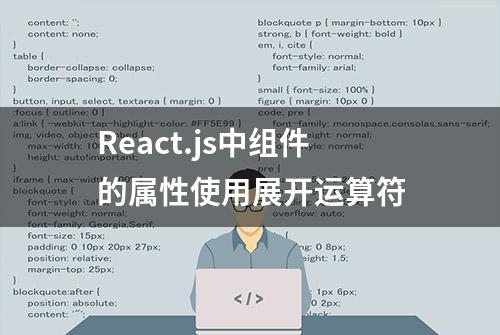 React.js中组件的属性使用展开运算符