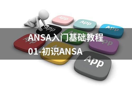 ANSA入门基础教程01-初识ANSA