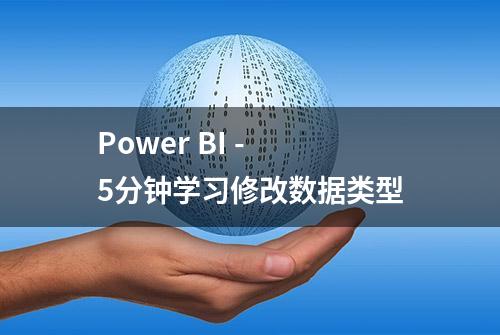 Power BI - 5分钟学习修改数据类型