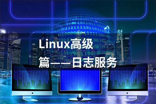 Linux高级篇——日志服务