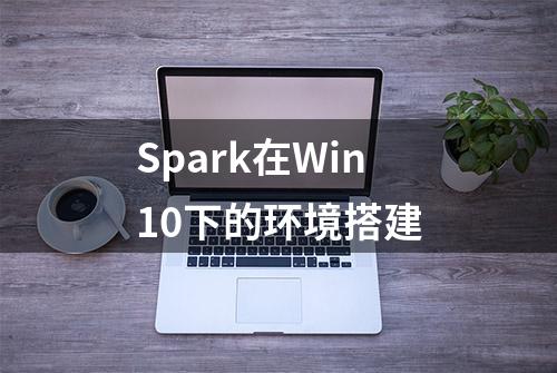 Spark在Win10下的环境搭建