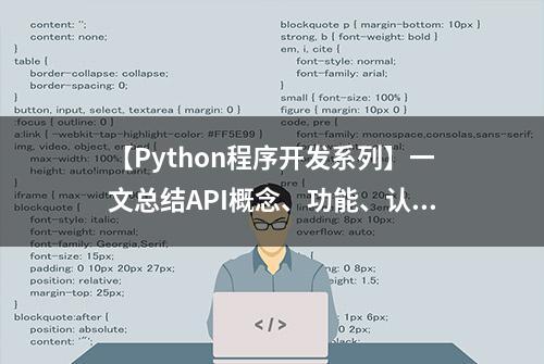 【Python程序开发系列】一文总结API概念、功能、认证、使用开发
