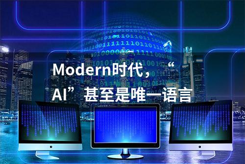 Modern时代，“AI”甚至是唯一语言