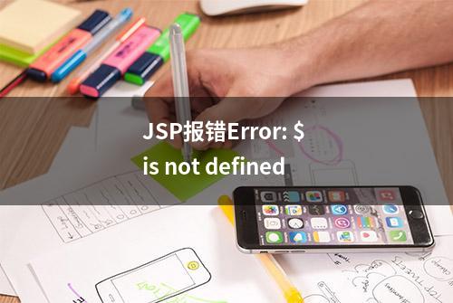 JSP报错Error: $ is not defined