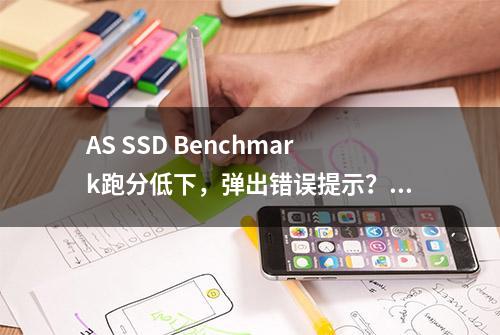 AS SSD Benchmark跑分低下，弹出错误提示？一文帮你解惑