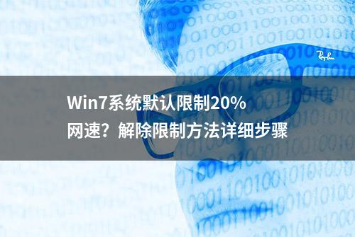 Win7系统默认限制20%网速？解除限制方法详细步骤