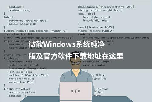 微软Windows系统纯净版及官方软件下载地址在这里