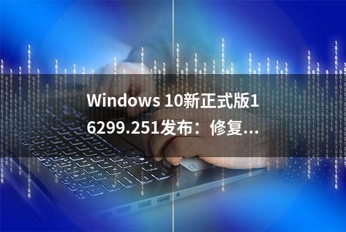 Windows 10新正式版16299.251发布：修复USB设备不工作