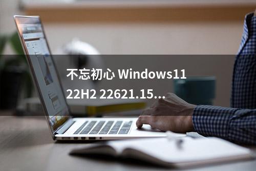 不忘初心 Windows11 22H2 22621.1537 x64 无更新 精简 纯净 可任务栏透明