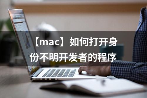 【mac】如何打开身份不明开发者的程序