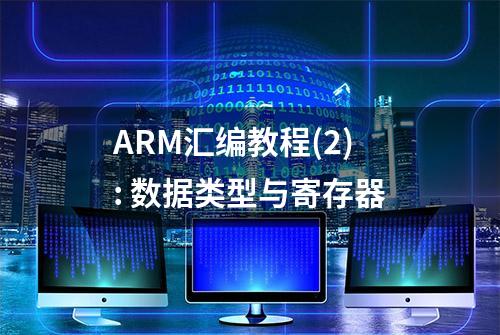 ARM汇编教程(2): 数据类型与寄存器
