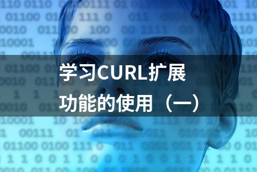 学习CURL扩展功能的使用（一）