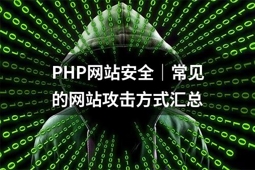 PHP网站安全｜常见的网站攻击方式汇总