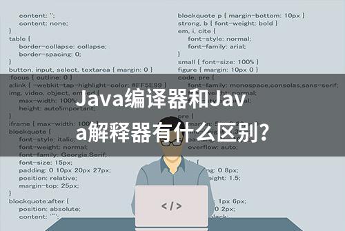 Java编译器和Java解释器有什么区别？