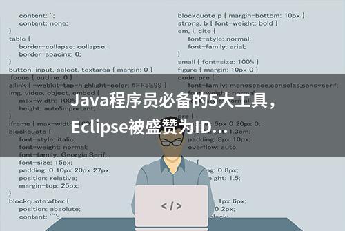 Java程序员必备的5大工具，Eclipse被盛赞为IDE领域的瑞士军刀！