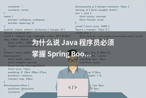 为什么说 Java 程序员必须掌握 Spring Boot？