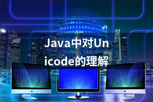 Java中对Unicode的理解