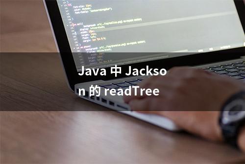 Java 中 Jackson 的 readTree
