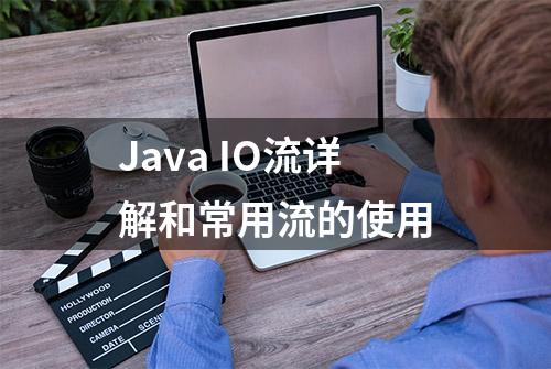 Java IO流详解和常用流的使用