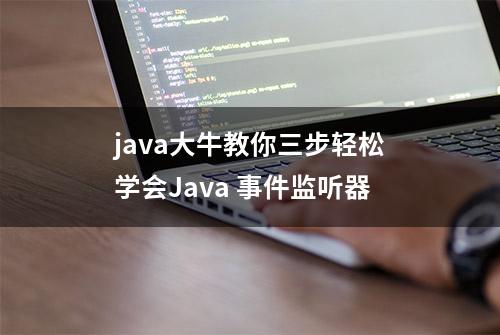 java大牛教你三步轻松学会Java 事件监听器