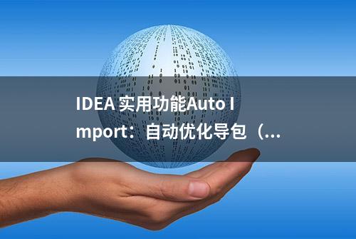 IDEA 实用功能Auto Import：自动优化导包（自动删除、导入包）