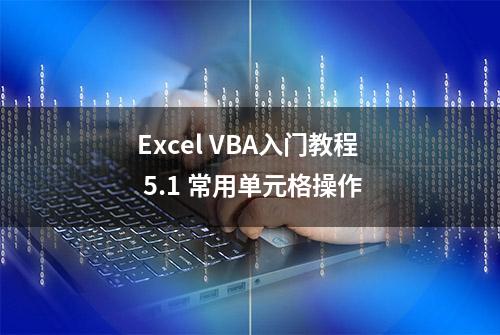 Excel VBA入门教程 5.1 常用单元格操作