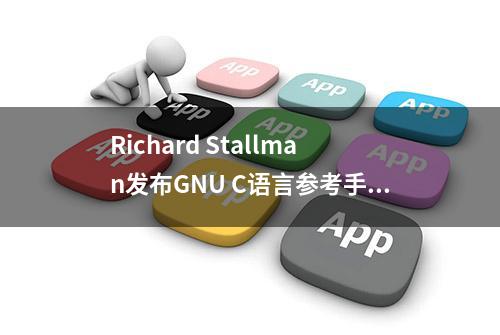 Richard Stallman发布GNU C语言参考手册