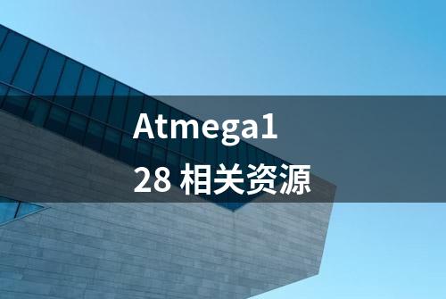 Atmega128 相关资源