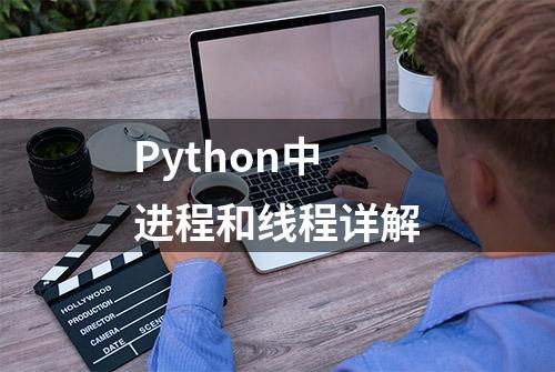 Python中进程和线程详解