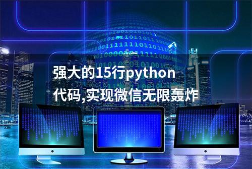 强大的15行python代码,实现微信无限轰炸