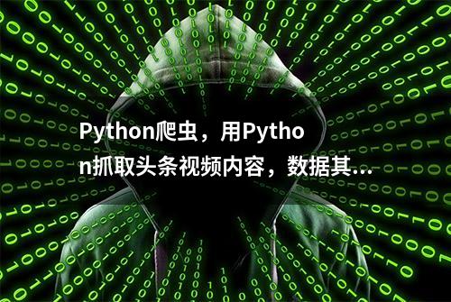 Python爬虫，用Python抓取头条视频内容，数据其实并没有藏那么深