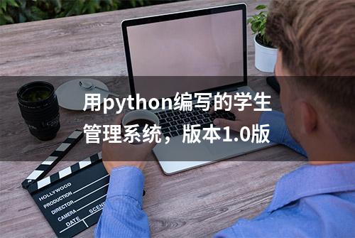 用python编写的学生管理系统，版本1.0版