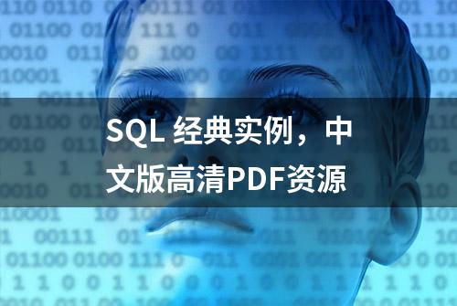 SQL 经典实例，中文版高清PDF资源
