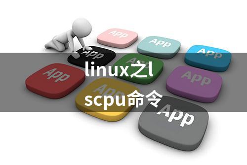 linux之lscpu命令