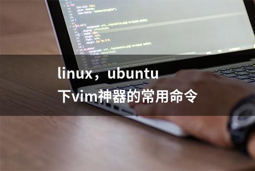 linux，ubuntu下vim神器的常用命令
