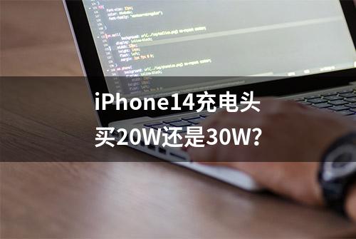 iPhone14充电头买20W还是30W？