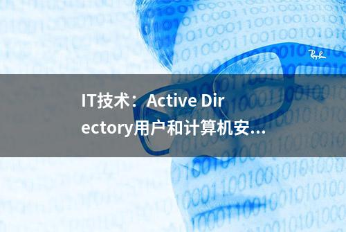 IT技术：Active Directory用户和计算机安装与使用（win7&win10）