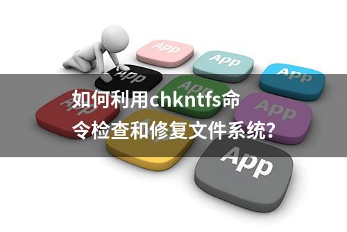 如何利用chkntfs命令检查和修复文件系统？