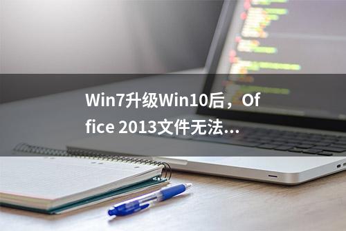 Win7升级Win10后，Office 2013文件无法打开如何解决？