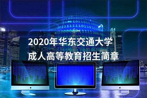2020年华东交通大学成人高等教育招生简章