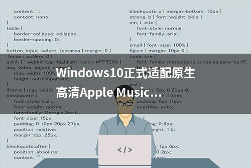 Windows10正式适配原生高清Apple Music！
