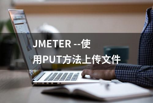 JMETER --使用PUT方法上传文件