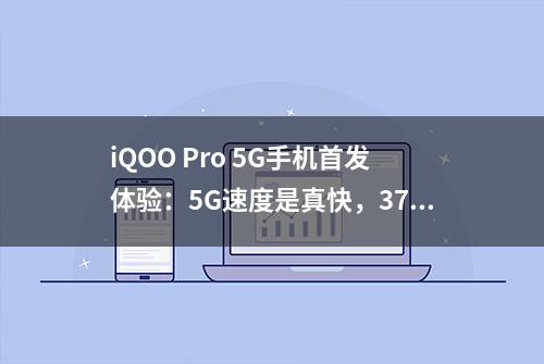 iQOO Pro 5G手机首发体验：5G速度是真快，3798元售价也是真香
